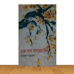 চলে যায় বসন্তের দিন