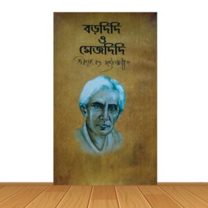 বড়দিদি ও মেজদিদি