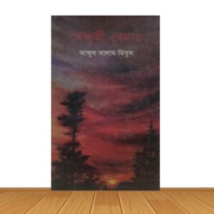 গোধুলী বেলায়