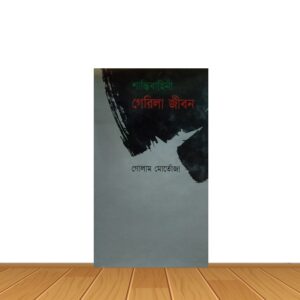 শান্তিবাহিনী গেরিলা জীবন