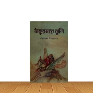 ঠাকুরমা'র ঝুলি