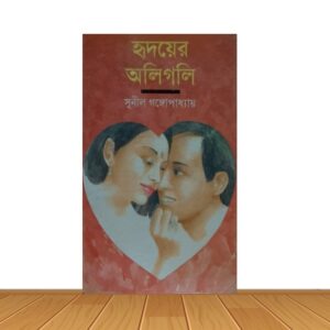 হৃদয়ের অলিগলি