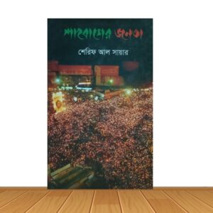 শাহবাগের জনতা