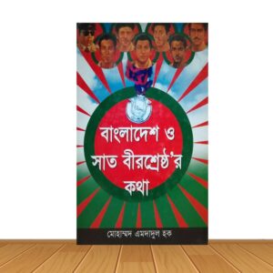 বাংলাদেশ ও সাত বীরশ্রেষ্ঠ'র কথা