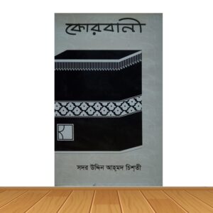 কোরবানী