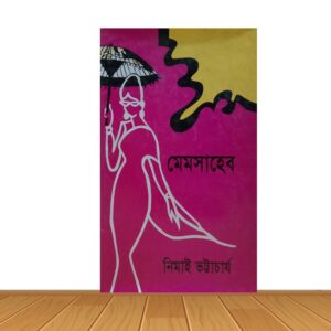মেমসাহেব