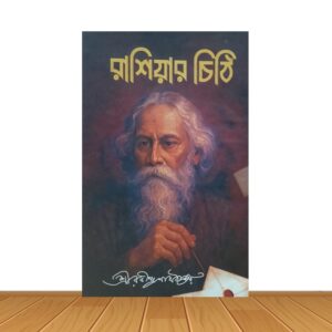 রাশিয়ার চিঠি