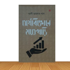অর্থবিজ্ঞানে হাতেখড়ি