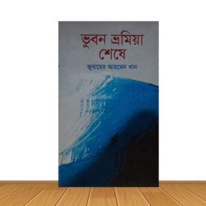 ভুবন ভ্রমিয়া শেষে