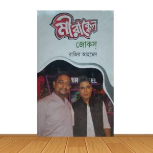 মীরাক্কেল জোকস
