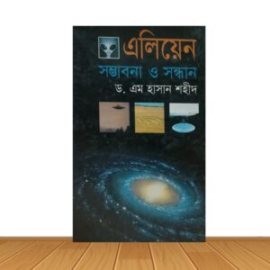 এলিয়েন সম্ভাবনা ও সন্ধান