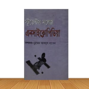 স্টুডেন্টস নলেজ এনসাইক্লোপিডিয়া