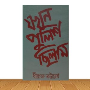 যখন পুলিশ ছিলাম