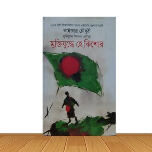 মুক্তিযুদ্ধে হে কিশোর