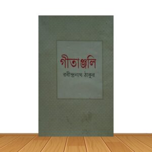 গীতাঞ্জলি