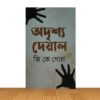 অদৃশ্য দেয়াল