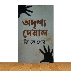 অদৃশ্য দেয়াল