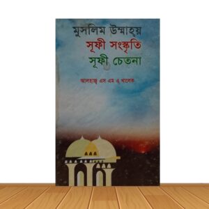 মুসলিম উম্মাহয় সূফী সংস্কৃতি সূফী চেতনা