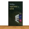নির্বাচিত সায়েন্স ফিকশন ও ফ্যান্টাসী