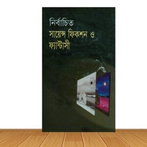 নির্বাচিত সায়েন্স ফিকশন ও ফ্যান্টাসী