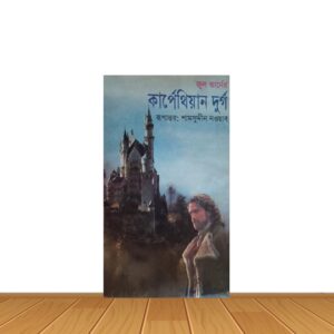 কার্পেথিয়ান দুর্গ
