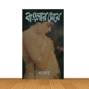 বাংলার মেয়ে