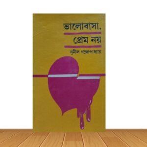 ভালোবাসা প্রেম নয়