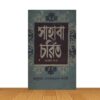 সাহাবা চরিত ১