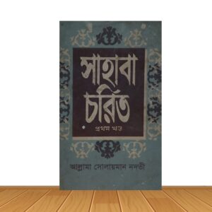 সাহাবা চরিত ১
