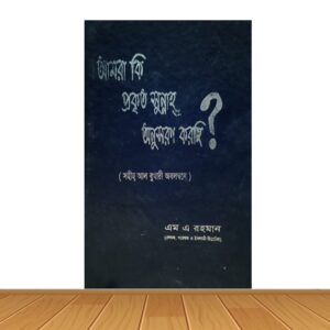 আমরা কি প্রকৃত সুন্নাহ অনুসরন করছি?