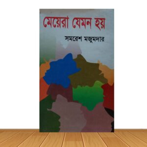 মেয়েরা যেমন হয়