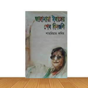 জাহানারা ইমামের শেষ দিনগুলি