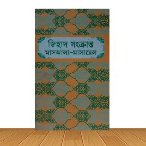 জিহাদ সংক্রান্ত মাসআলা-মাসায়েল