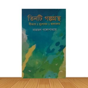তিনটি গল্পগ্রন্থ