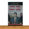 সফল বক্তা সফল ব্যক্তি