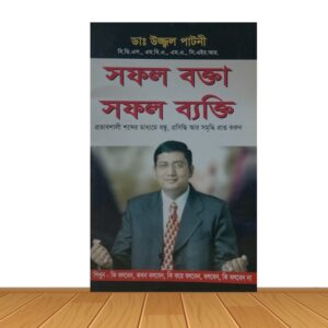 সফল বক্তা সফল ব্যক্তি