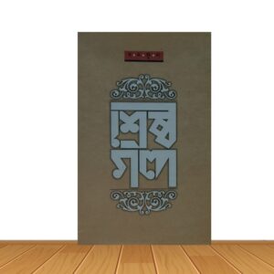 শ্রেষ্ঠ গল্প