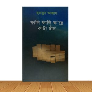 ফালি ফালি ক'রে কাটা চাঁদ