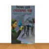 বিশ্বের শ্রেষ্ঠ গোয়েন্দা গল্প