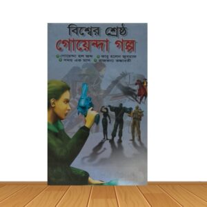 বিশ্বের শ্রেষ্ঠ গোয়েন্দা গল্প