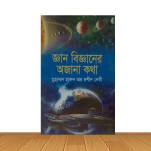 জ্ঞান বিজ্ঞানের অজানা কথা