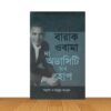 বারাক ওবামা দ্য অডাসিটি অব হোপ