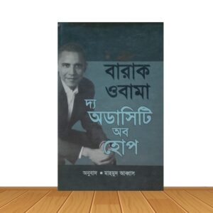 বারাক ওবামা দ্য অডাসিটি অব হোপ