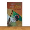 আমার একাত্তর আমার মুক্তিযুদ্ধ