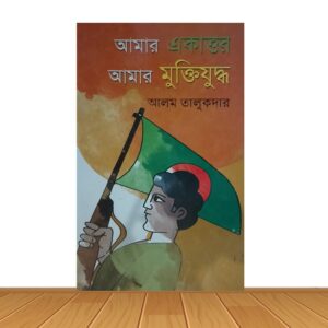 আমার একাত্তর আমার মুক্তিযুদ্ধ