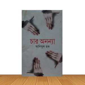 চার অনন্যা