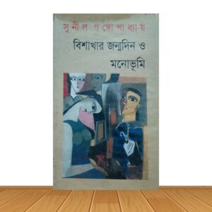 বিশাখার জন্মদিন ও মনোভূমি