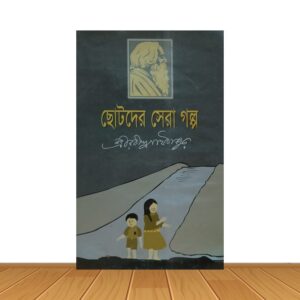 ছোটদের সেরা গল্প