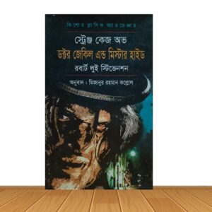 স্ট্রেঞ্জ কেজ অভ ডক্টর জেকিল এন্ড মিস্টার হাইড
