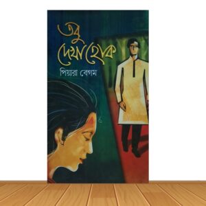 তবু দেখা হোক